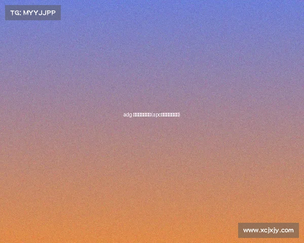 adg 电子竞技俱乐部(apc电子竞技俱乐部) adg 电子竞技俱乐部(apc电子竞技俱乐部)