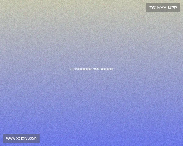 2025年电竞奖金之王诞生,7000万美元纪录刷新认知 2025年电竞奖金之王诞生,7000万美元纪录刷新认知