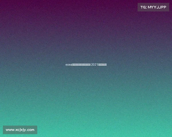 ecea东亚电子竞技锦标赛皇室战争 2021东亚电子竞技 ecea东亚电子竞技锦标赛皇室战争 2021东亚电子竞技